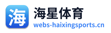 海星体育